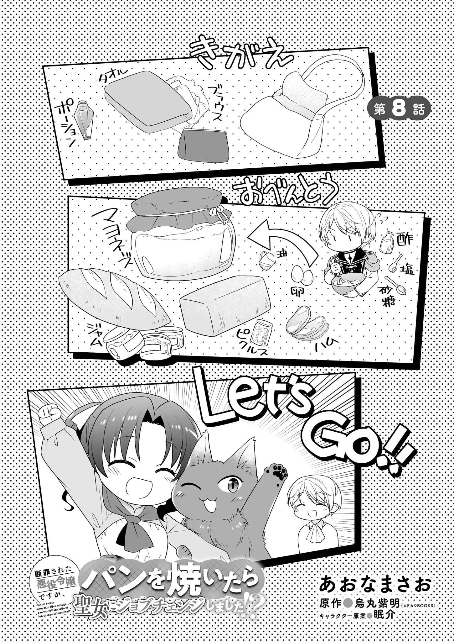 I'm a Condemned Villainess, but When I Baked a Loaf of Bread, I Changed My Job to Saintess? Chapter 8 - . Page 3